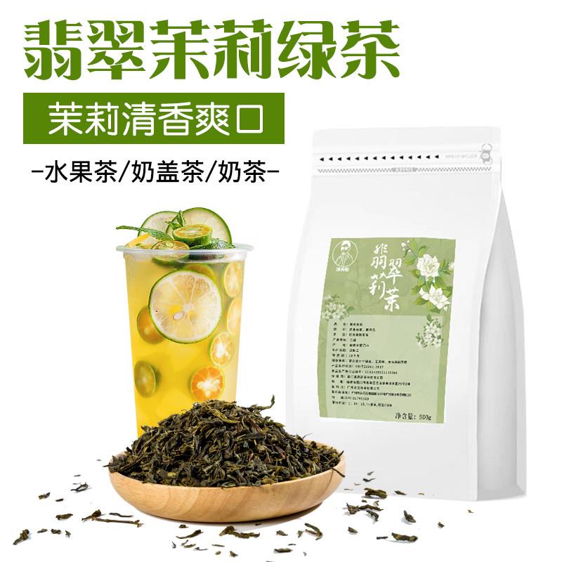 福建茉莉绿茶奶茶店专用茶叶 高香茉莉花茶水果茶底叶 翡翠奶绿茶