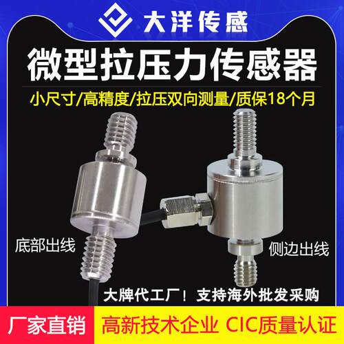 大洋拉压力传感器微型膜盒测力重量称重测试仪器高精度MH106