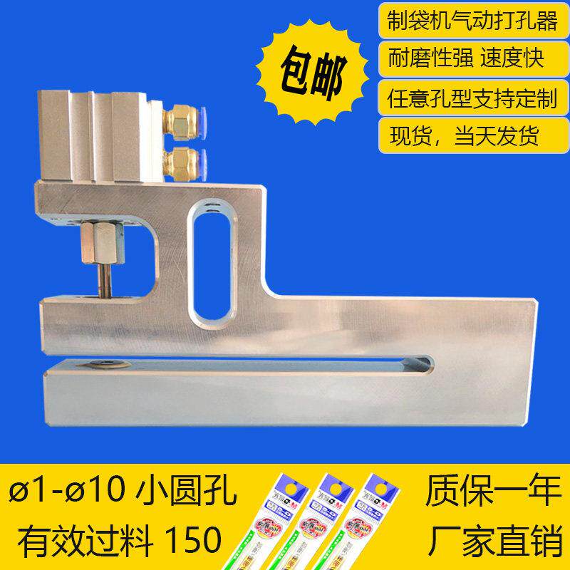 制袋机胶袋小圆孔冲孔模具铝箔塑料袋打孔器食品包装袋气动打孔机