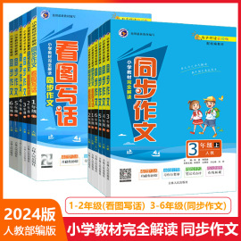 2024新版部编版梓耕同步作文一二三四五六年级上下册语文人教版优秀同步教材作文书看图说话写话训练每日一练课本课堂写作技巧