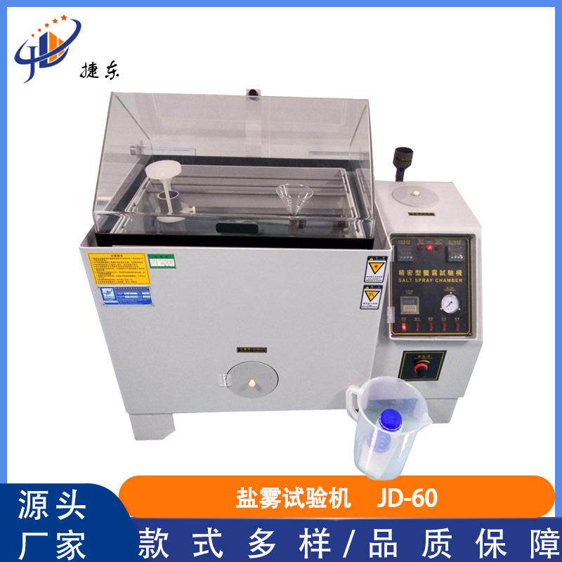 60型盐雾试验箱盐水喷雾测试仪器中性酸性腐蚀老化检测设备智能