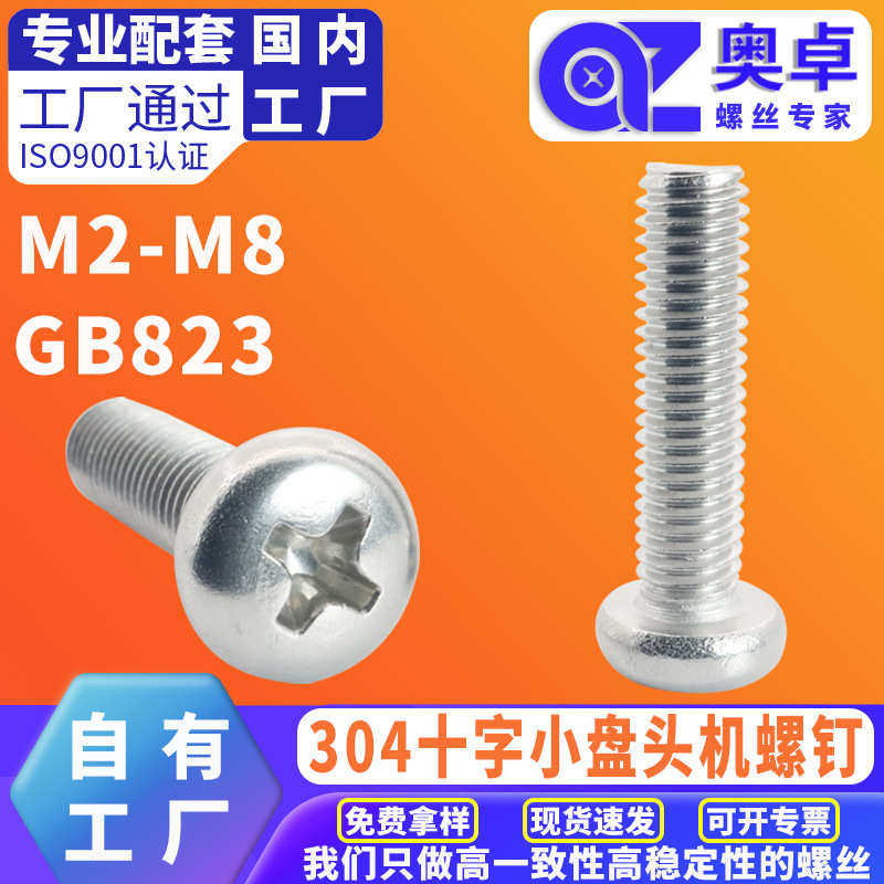 304不锈钢小圆头机牙螺丝盘头螺钉A2-50 GB823十字小盘头机螺钉