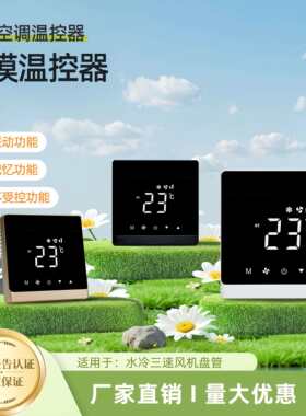 中央空调温控器三速通风机盘管开 关空调控制面板智能远程触摸控