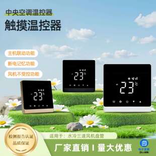 中央空调温控器三速通风机盘管开 关空调控制面板智能远程触摸控