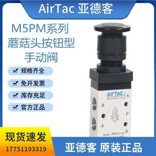 亚德客M5PM系列蘑菇头按钮型手动阀M5PM110 08G 210 B控制阀