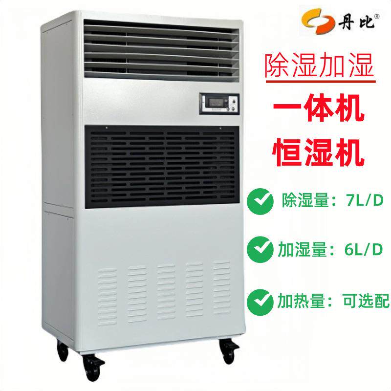 空气除湿加湿一机控制电子车间恒湿仓库丹比7KG除湿加湿一体机