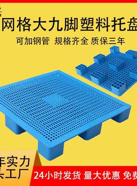 塑料托盘1515网格九脚塑料卡板栈板纺织布匹托盘皮革大号塑胶托盘