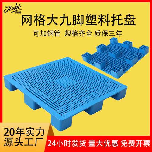 塑料托盘1515网格九脚塑料卡板栈板纺织布匹托盘皮革大号塑胶托盘