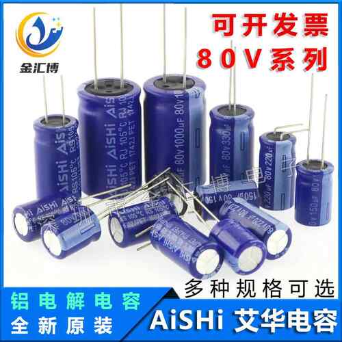 (10只) AISHI艾华 电解电容 80v 100/150/220/330/470/680/1000uf