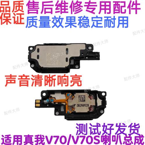 适用真我 realme V70 V70S喇叭总成 手机听筒 扬声器外放振铃响铃