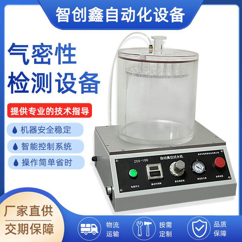 电动牙刷ipx7防水测试仪气密性检测仪自动测试仪冲牙器真空测漏仪