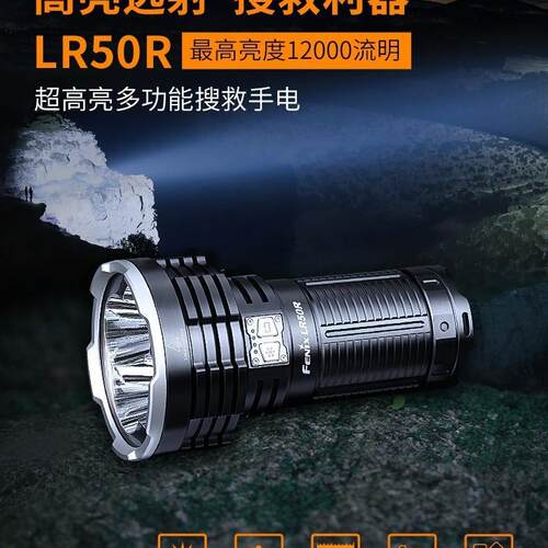 Fenix菲尼克斯 LR50R高性能搜救手电 远射强光LED户外手电筒