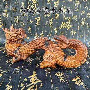 雷枣木雕刻祥龙生肖腾龙文玩手把件生肖龙饰品摆件20公分