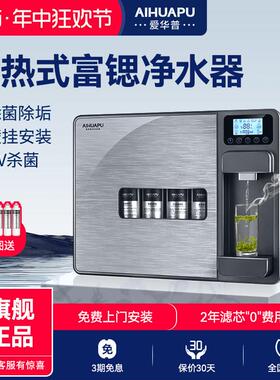 爱华普富锶净水器家用直饮加热All壁挂瞬热RO反渗透过滤饮水机