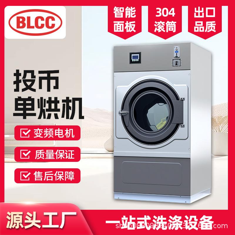 BLCC投币烘干机全自动商用酒店民宿宾馆床单被罩扫码刷卡烘干设备