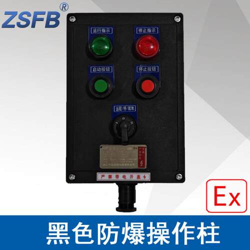浙江中沈LBZ58A2D2K1防爆操作柱2指示灯2按钮1开关黑色防爆防腐箱