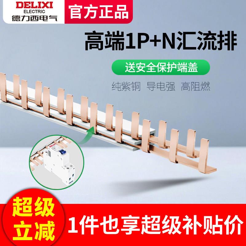 德力西汇流排1P+N空开连接片带保护端盖DPN双进双出断路器导电排