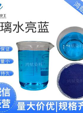 水性亮蓝色素 防冻液玻璃水洗手液蓝色染料 车用玻璃水亮蓝染料