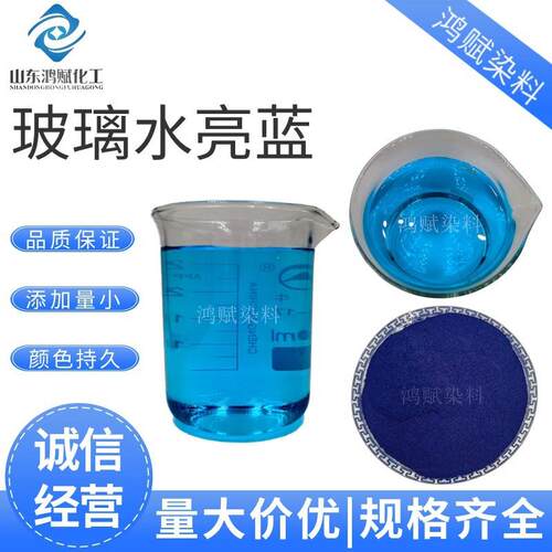 水性亮蓝色素 防冻液玻璃水洗手液蓝色染料 车用玻璃水亮蓝染料