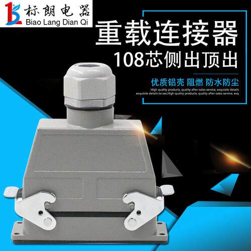 矩形插头重载连接器HDC-HDD-108芯工业防水航空插头插座对插10A