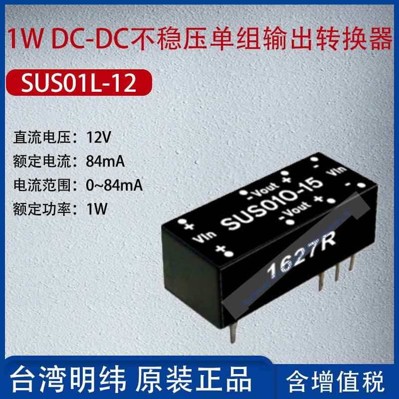 SUS01L-12台湾明纬1WDC-DC不稳压单组输出转换器84mA功率1W