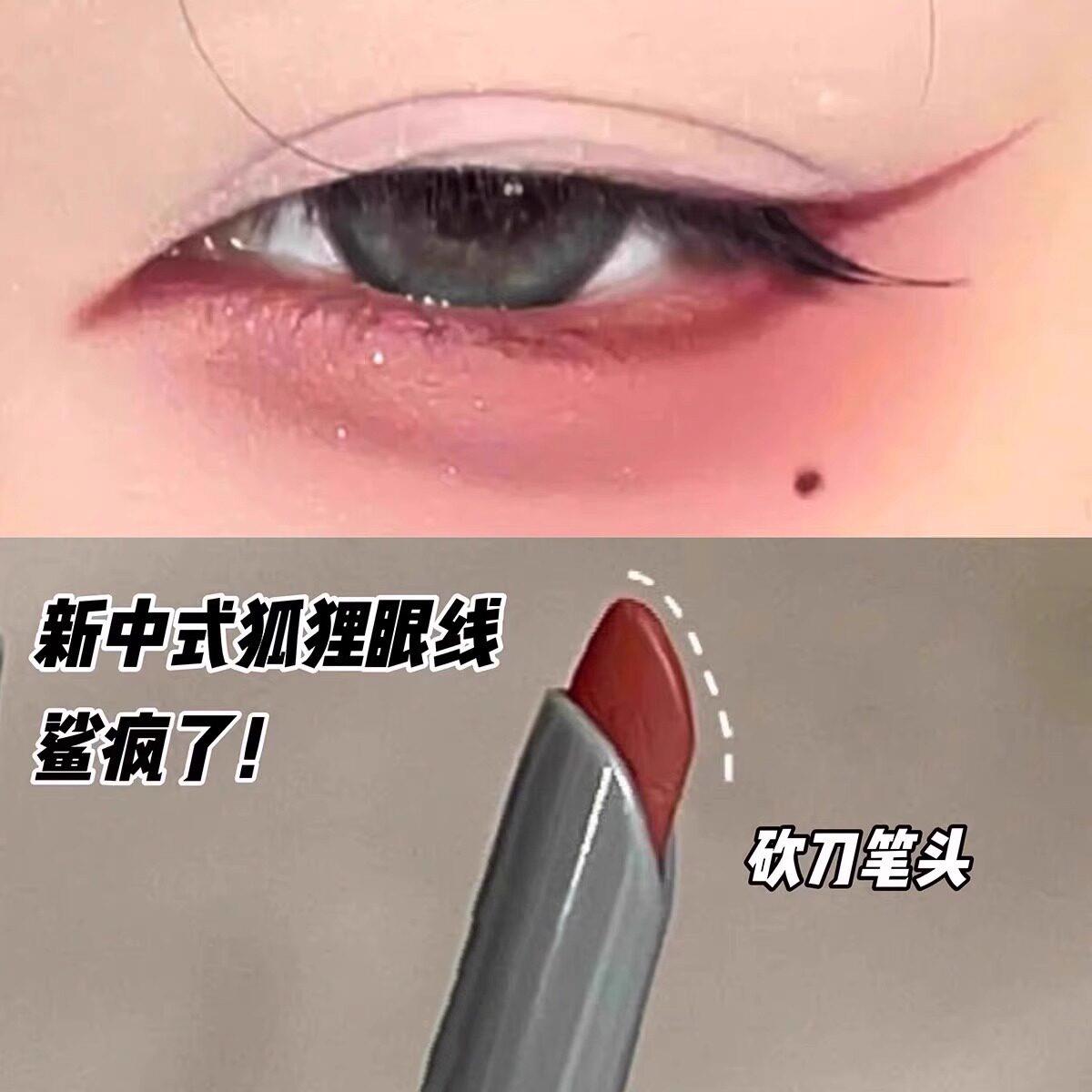 新中式狐狸眼线!酒红色眼线胶笔 防水防汗不晕染 持久极细眼线笔