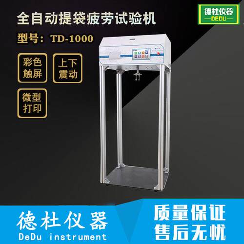 TD-1000全自动提袋疲劳试验机手提袋、编织袋震动疲劳试验机