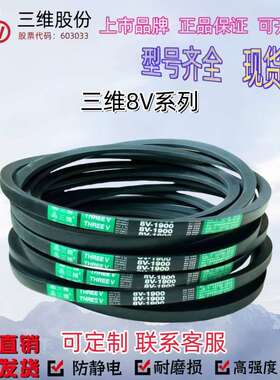 三维三角带8V1060 8V4000 8V5100 8V5700 8V5800 8V8500 8V8800