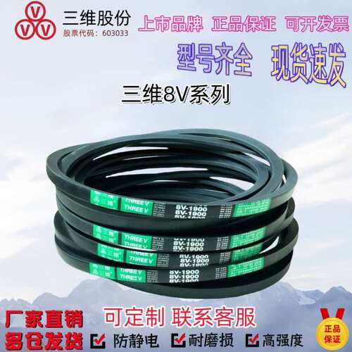 三维三角带8V1060 8V4000 8V5100 8V5700 8V5800 8V8500 8V8800