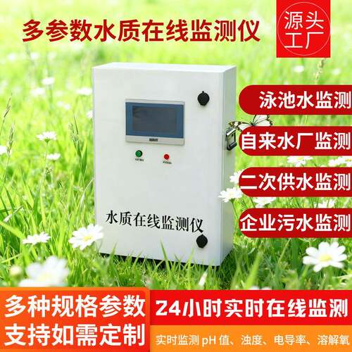 水质多参数在线检测仪游泳池自来水污水厂pH/ORP浊度余氯监测设备