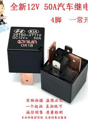 全新4脚50A汽车大功率继电器 39160-37110 一常开 DC12V