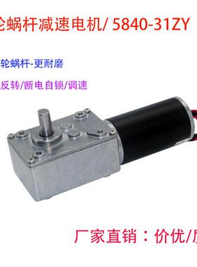 5840-31ZY永磁直流涡轮蜗杆减速电机马达自锁12V/24V大扭矩直角调