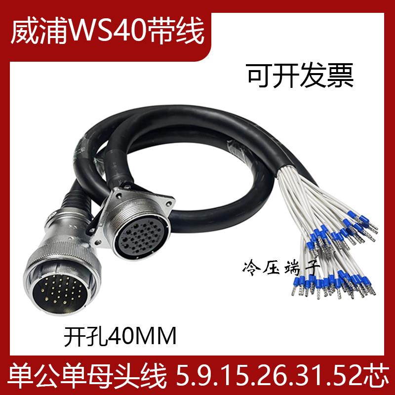 焊接威浦WS40航空插头线15P26-31针52芯公母接头延长线TQ+Z信号线