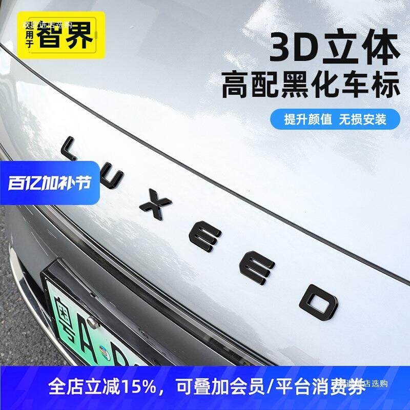 适用智界R7/S7机盖车标黑色字母车贴改装配件max遥遥鸿蒙者六