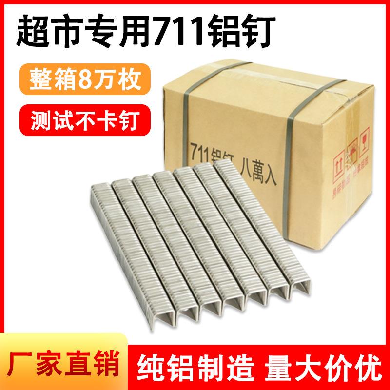 711扎口铝钉超市蔬菜散装带打称专用每件40盒共8万发好用不卡钉