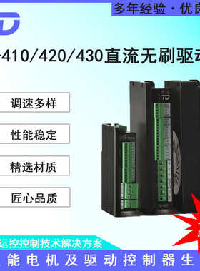 TD-410 420 430无刷直流驱动器 通讯闭环无极调速正反转