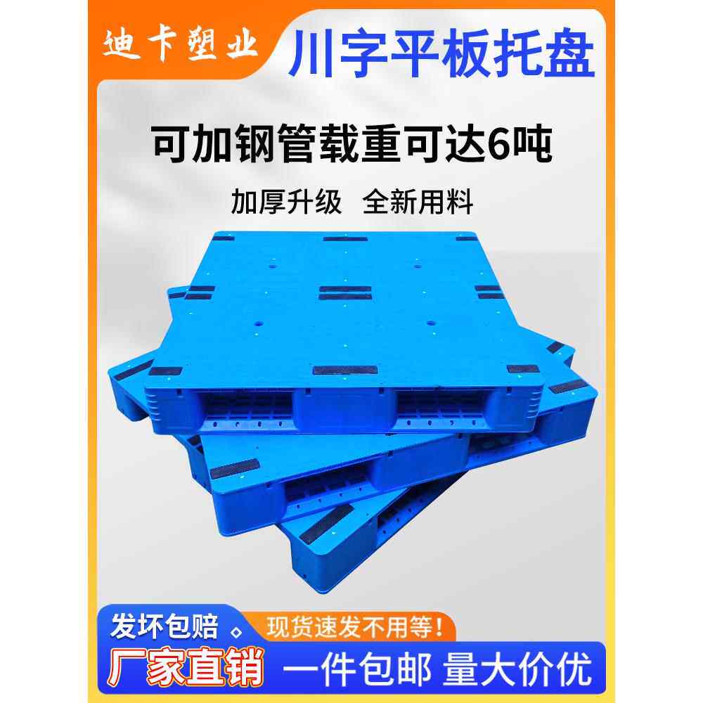 塑料托盘叉车卡板川字平板地牛铲板仓库栈板加厚仓储货架防潮地台