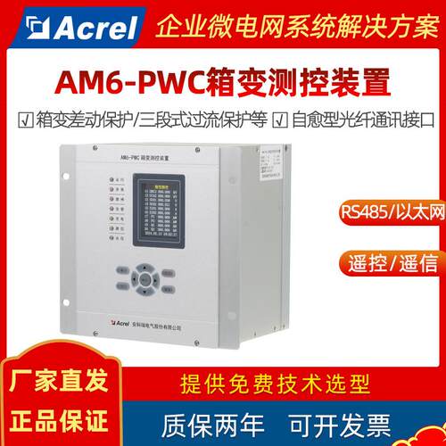 光伏、储能及风能升压箱变微机保护测控装置安科瑞AM6-PWC