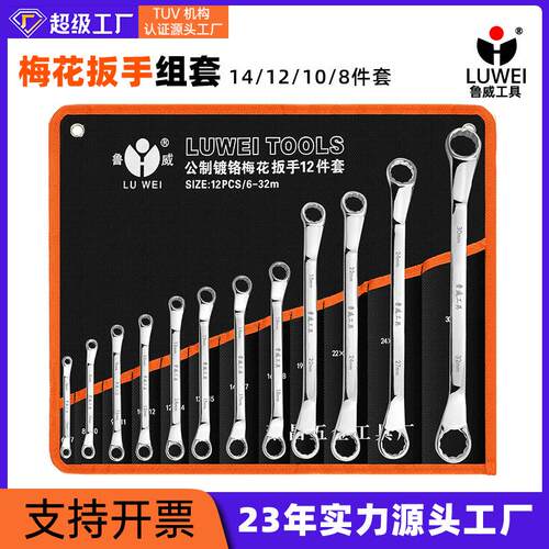 鲁威工具眼镜扳手6-32镜面梅花扳手8件套10件套双头梅花扳手套装