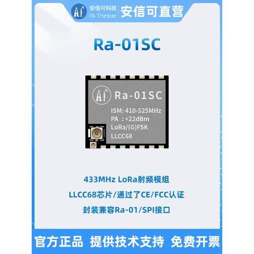 安信可推荐LLCC68芯片LoRa无线射频模组SPI接口IPEX天线 Ra-01SC
