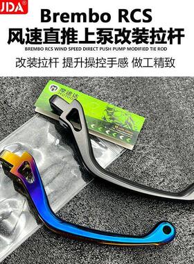 摩途达布雷博RCS直推上泵改装煞车短款竞技拉杆离合牛角手柄总成