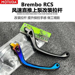 摩途达布雷博RCS直推上泵改装煞车短款竞技拉杆离合牛角手柄总成