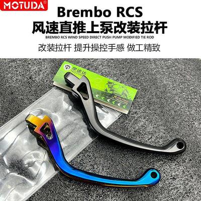 摩途达布雷博RCS直推上泵改装煞车短款竞技拉杆离合牛角手柄总成