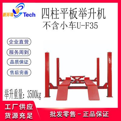优耐特平板四柱举升机 U-F35 U-F40 U-F45 U-F50 U-F55汽车升降机