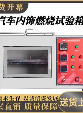 汽车内饰燃烧试验机汽车内饰塑料阻燃试验箱橡胶件海绵燃烧GB8410