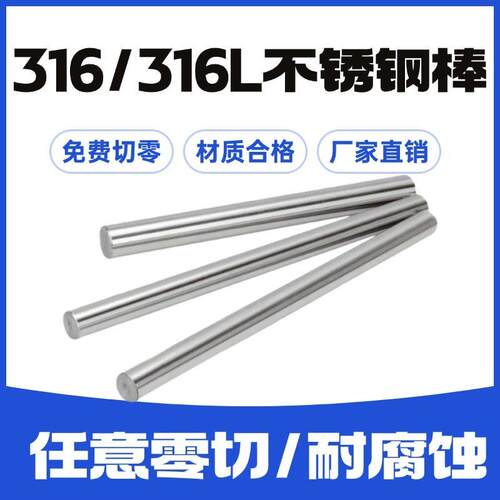 可零切316L不锈钢棒圆钢实心棒316光元不锈钢棒实心圆条直条光轴