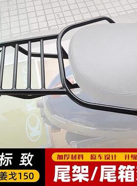 适用于 于标致Django姜戈QP150T-2C配件后货架行李架尾架铝合金尾
