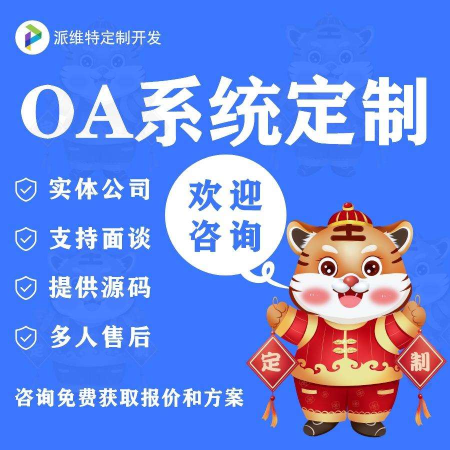 OA系统开发无纸化办公平台开发crm客户管理智能审批财务核算