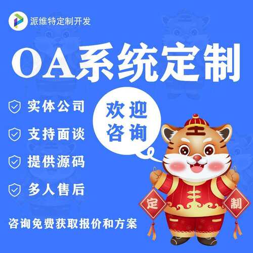 OA系统开发无纸化办公平台开发crm客户管理智能审批财务核算