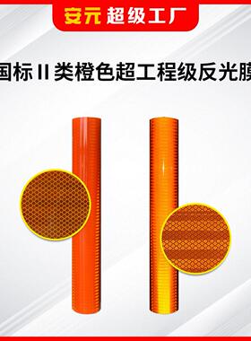 安元橙色国标2类超工程级反光膜反光材料道路交通标志牌刻字膜